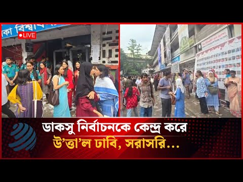 🔴LIVE: ডাকসু নির্বাচনকে কেন্দ্র করে উ’ত্তা’ল ঢাবি | DUCSU Election | Dhaka Post