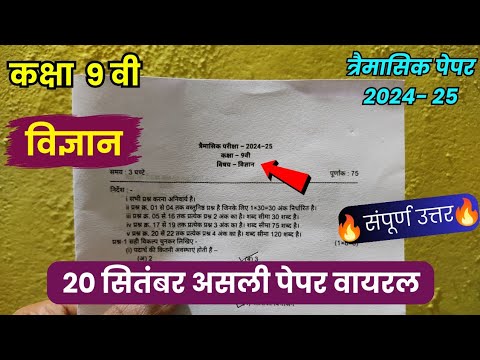 trimasik paper 2024-25 class 9th science full solution💯/त्रैमासिक पेपर 2024-25 कक्षा 9वीं विज्ञान