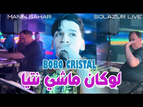 Cheb Bobo Cristal - Lokan Machi ntiya - Feat Manini Sahar 2025 Live Solazur لوكان ماشي نتيا