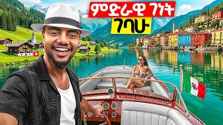ለማመን የሚከብድ አስገራሚ ተፈጥሮ || ስዊዘርላንድ እና ጣሊያን በአንድ ቀን  🇮🇹🇨🇭