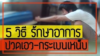 [คลิป 56] 5 วิธี รักษาอาการปวดเอว-กระเบนเหน็บ จากโรค SI joint dysfunction syndrome