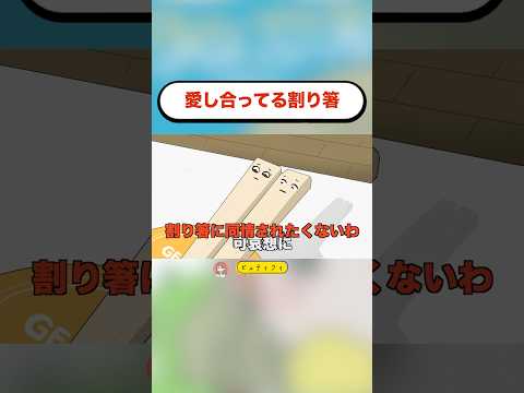 愛し合ってる割り箸。#アニメ