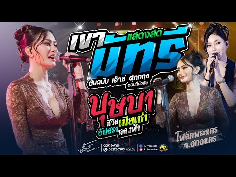 มาแรง!!  เขามัทรี + ชีวิตเมียเช่า + บุษบา + หลอยมาหาแหน่ + อัปสราหลงฟ้า | น้ำแข็ง ทิพวรรณ #แสดงสด