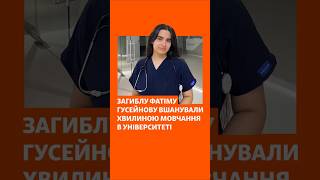 Загиблу Фатіму Гусейнову вшанували хвилиною мовчання в університеті