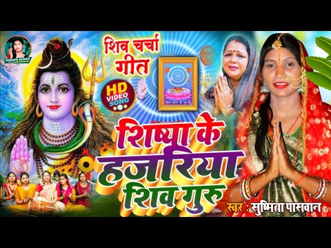 #video सुनते ही मन खुश कर देने वाला शिवचर्चा भजन शिवगुरु जी के शिवचर्चा गीत shivcharcha bhajan