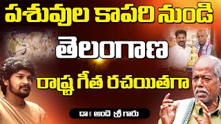 పశువుల కాపరినుండి తెలంగాణ రాష్ట్రగీతరచయితగా ప్రజా కవి అందె శ్రీ || NAZEEM