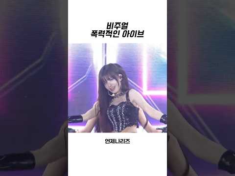 [아이브] 비주얼 폭력적인 아이브