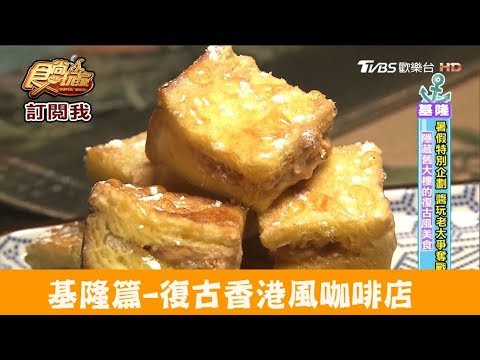 【基隆】復古香港風咖啡店！必吃香港道地甜點 曙·初見咖啡 食尚玩家