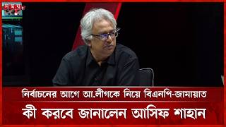 নির্বাচনের আগে আ.লীগকে নিয়ে বিএনপি-জামায়াত কী করবে জানালেন আসিফ শাহান | Asif Shahan | Talk Show