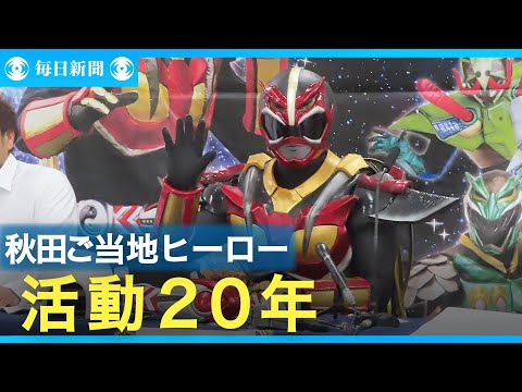 秋田のご当地ヒーロー「超神ネイガー」活動２０年