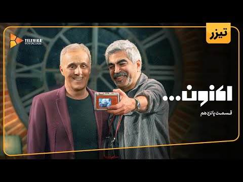 سریال اکنون - تیزر قسمت 15 | Aknoon Series - Teaser Episode 15