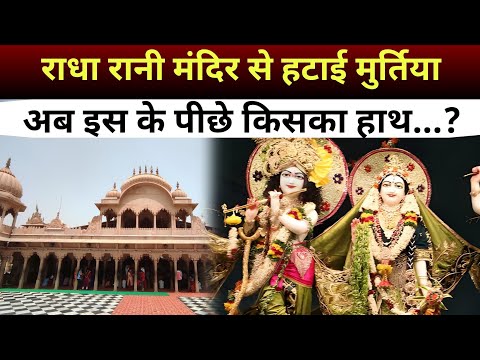 Mathura: राधा रानी मंदिर से मुर्ति हटाने मे कही कट्टरपंथीयो का तो हाथ नही || देखिए इस विडिओ मे ||