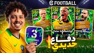 اقوى دفاع في بكج واحد 🔥 الطريق إلى الاحتراف 😍😱