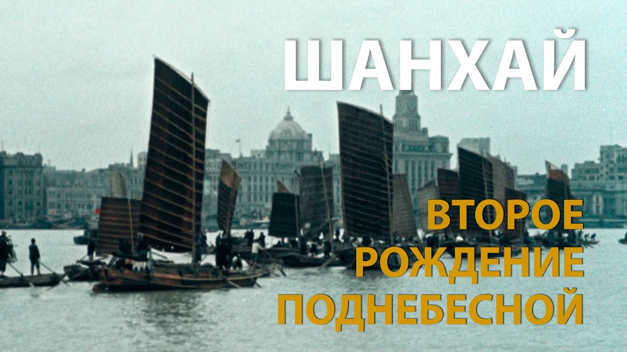 КИТАЙ ГЛАЗАМИ СОВЕТСКИХ ОПЕРАТОРОВ. ШАНХАЙ - CHINA NEWSREEL. SHANGHAI - ------------- - HISTORY LAB