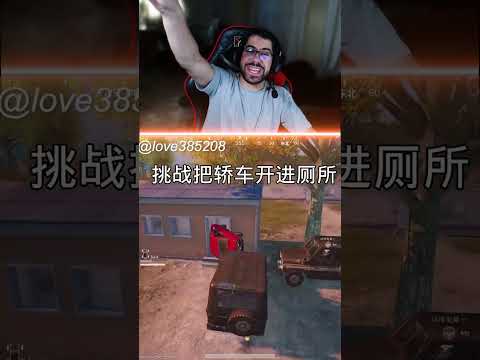 كيف تفوت بالسيارة عالحمام 😂