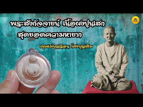 พระสังกัจจายน์ คุณแม่บุญเรือน  สุดยอดความหายาก
