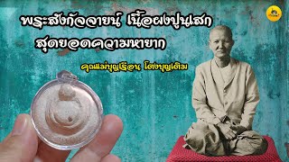 พระสังกัจจายน์ คุณแม่บุญเรือน  สุดยอดความหายาก