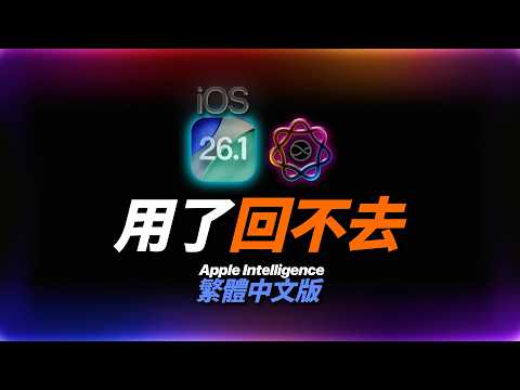Apple Intelligence 繁體中文版全解析：13 個功能實測＋設定教學，哪個最值得開？