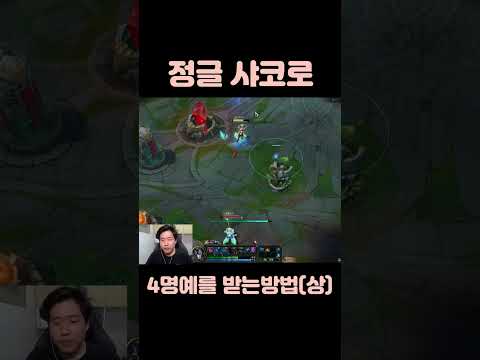[롤]정글 샤코로 4명예를 받는방법(상)[샤코를 하면서 올명예를 받아보는건 처음이네요..볼리베어님 저를 쫓아다니시느라 수고가 많으셨습니다..#shorts]