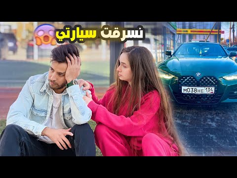 انسرقت سيارتي والصدمه السارق هو ؟ 😱