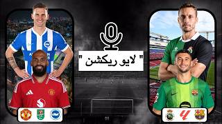 لایو ریکشن بازی #منچستریونایتد #برایتون و #بارسلونا #ریسینگ_سانتاندر | #جام_اتحادیه_انگلیس #لالیگا