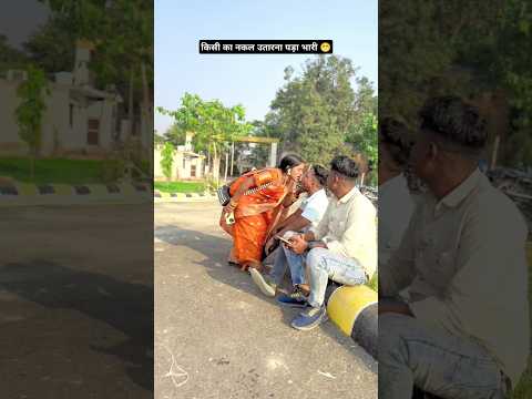 किसी का नकल उतारना पड़ा भारी 😁#जुगनी जुगनी #viralvideo #youtubevideo #ytshots #shorts