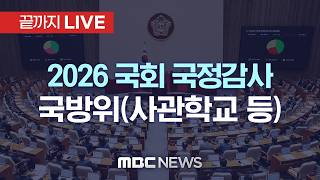 국회 국방위원회 국정감사(사관학교 등) - [끝까지LIVE] MBC중계방송 2026년 10월 22일