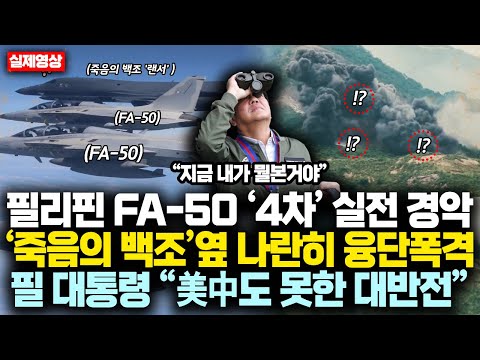 필리핀 FA-50 ‘4차’ 실전 경악 美 ‘죽음의 백조’ 옆 나란히 융단폭격에 필리핀 대통령 “美中도 못한 대반전, 한국에 딱 '한'마디만하죠”