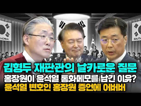 김형두 재판관 매세운 질문!홍장원증인은 윤석열 몇번 만났습니까?홍장원이 윤석열 통화 메모를 남긴 이유?2025년 02월 20일 "대통령(윤석열) 탄핵"변론