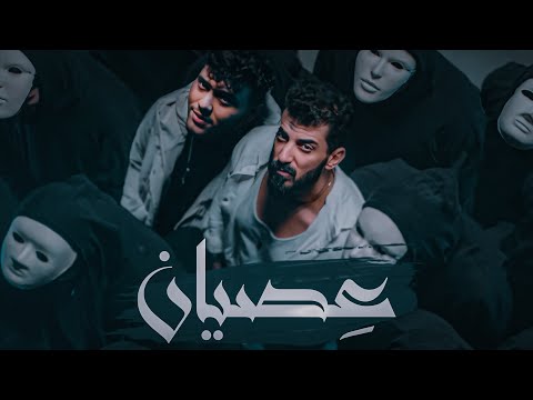 Ismaeil Tamr ft. Al Shami - Esian  || اسماعيل تمر - الشامي - عصيان