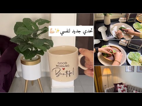 اول مرة اعمل محشي من الصفر 💪🏻👩‍🍳 وعكة صحية و استشعار للنعم💞 شجرة جدية 🌳 ✨روتين صباحي بسيط🌥️🌿