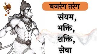 बजरंग तरंग- हनुमान जी के मंत्रोचारण-आहुतियां एवं सूक्ष्म ध्यान