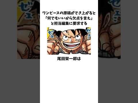 ワンピースの原稿ができ上がると「何でもいいから欠点を言え」と担当編集に要求する尾田栄一郎の雑学　#onepiece #尾田栄一郎
