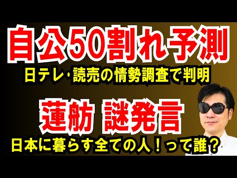 【自公で50割れ予測】日テレ読売の情勢調査で判明【蓮舫 謎発言】日本に暮らす全ての人！って誰？