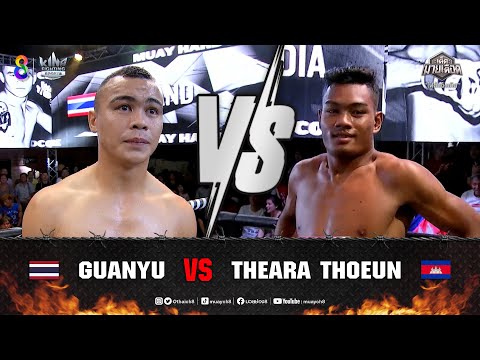 คู่เด็ดมวยเดือด | ไฟต์แจ้งเกิด | กวนอู อโยธยาไฟต์ยิม ดวลกับ เธียร่า ทูน