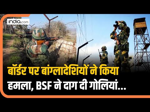 IND - BAN Border : BSF पर बांग्लादेशियों का हमला, घुसपैठ की साजिश नाकाम | Bangladesh Border