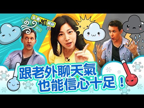 【空中英語教室】氣象播報術語 (配合eSTAR3 Unit2 P37補充)