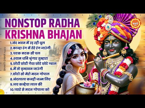 2025 नॉनस्टॉप कृष्ण भजन | New Krishna Bhajan 2025 | Radha Krishna Song 2025 | Krishna Bhajan 2025