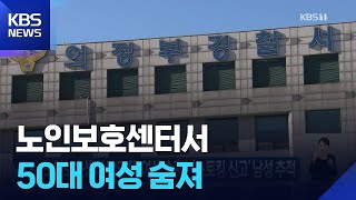 노인보호센터서 50대 여성 숨져…‘스토킹 신고’ 남성 추적 / KBS  2025.07.26.