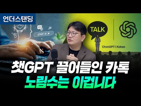 챗GPT 끌어들인 카톡, 노림수는 이겁니다 (카카오 김세웅 카카오 AI시너지TF 부사장)