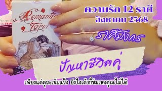 ราศีมังกร ความรัก สิงหาคม 2568♥️ต้องจิตใจเข้มแข็งไว้นะ♥️ ปัญหาชีวิตคู่ 12 ราศี