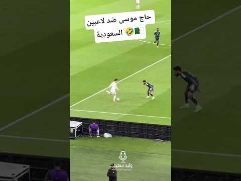 حاج موسى ضد لاعبين السعودية 🤣🇩🇿##short #shorts