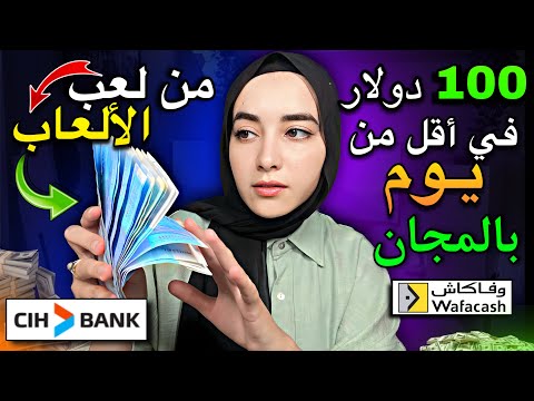 تطبيق ربحي مجاني ربحت 100$ في اليوم من الألعاب وبدون رأسمال | ربح المال من الانترنت للمبتدئين 2024