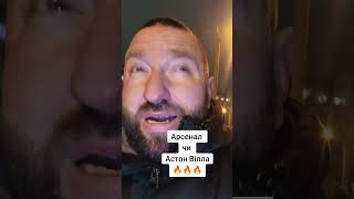 Хто кого? #рек #футбол #football #arsenal #astonvilla #premierleague