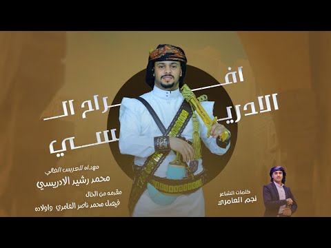 شيله افراح ال الادريسي || للعريس محمد رشيد الادريسي :: كلمات نجم العامري حصرياً 2023