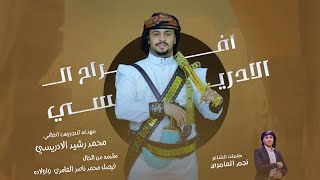 شيله افراح ال الادريسي || للعريس محمد رشيد الادريسي :: كلمات نجم العامري حصرياً 2023