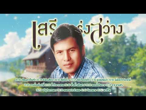 ลูกทุ่งใหม่ล่าสุด l ลูกทุ่งเพลงดัง l เพลงใหม่มาแรง l เสรี รุ่งสว่าง