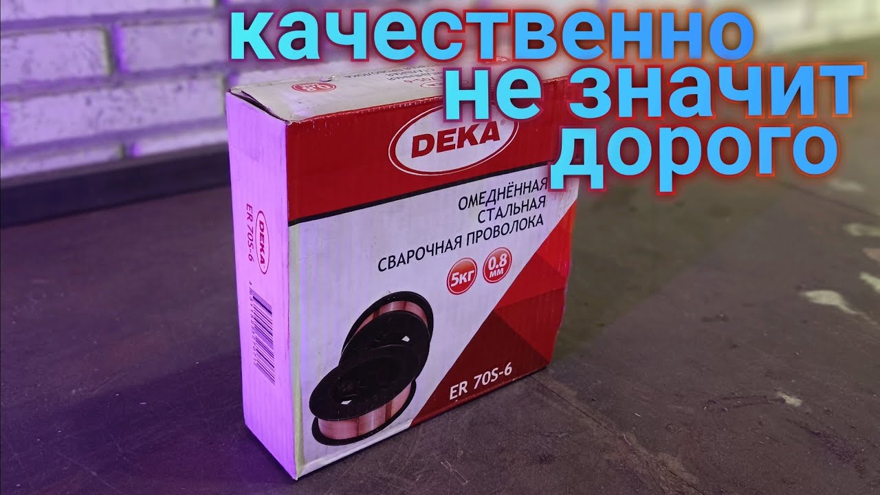 Хорошая сварочная проволока DEKA