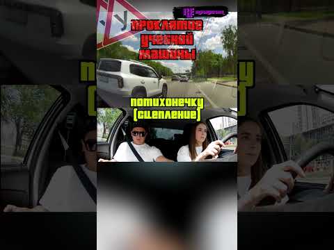 ПРОКЛЯТИЕ УЧЕБНОЙ МАШИНЫ #Shorts #автошкола #Ставрополь