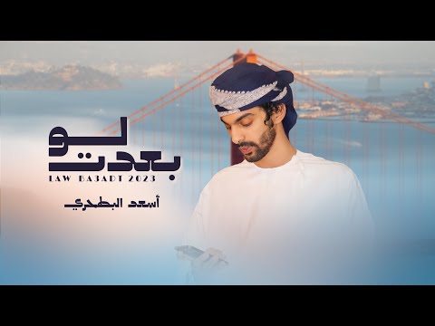 أسعد البطحري - لو بعدت (حصرياً) | 2023
